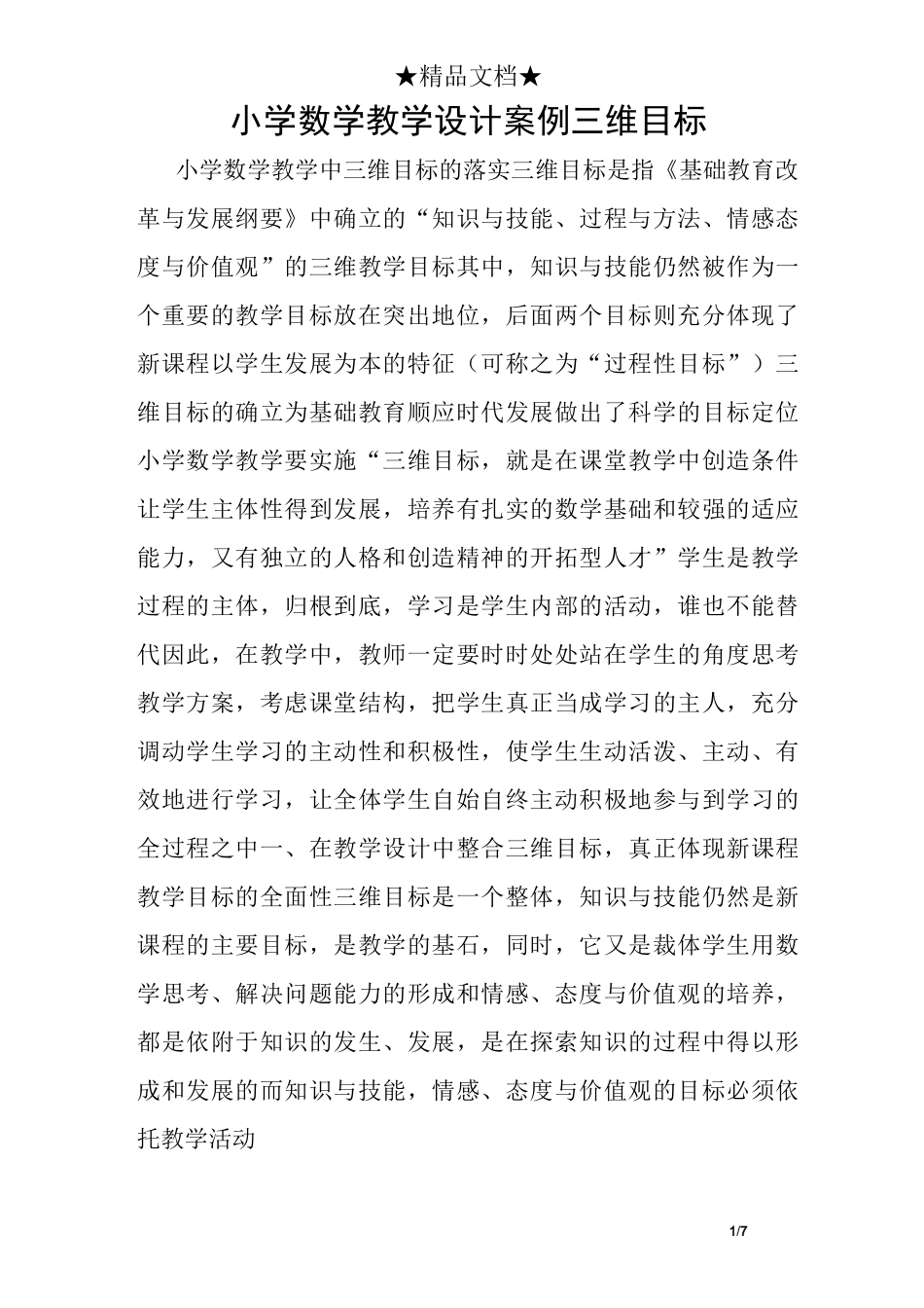 小学数学教学设计案例三维目标_第1页