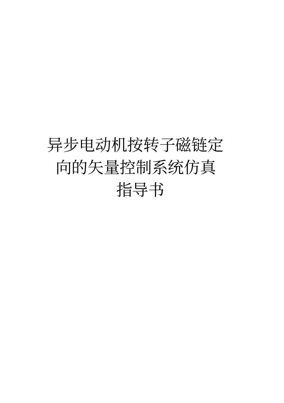 异步电动机仿真指导书讲解_第1页