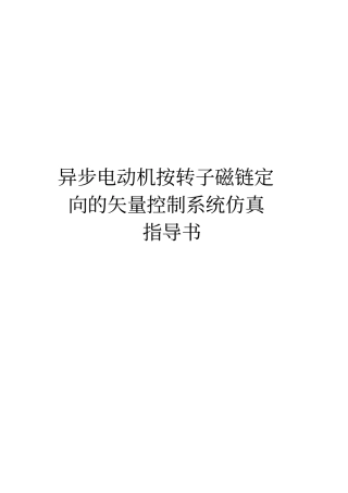 异步电动机仿真指导书讲解