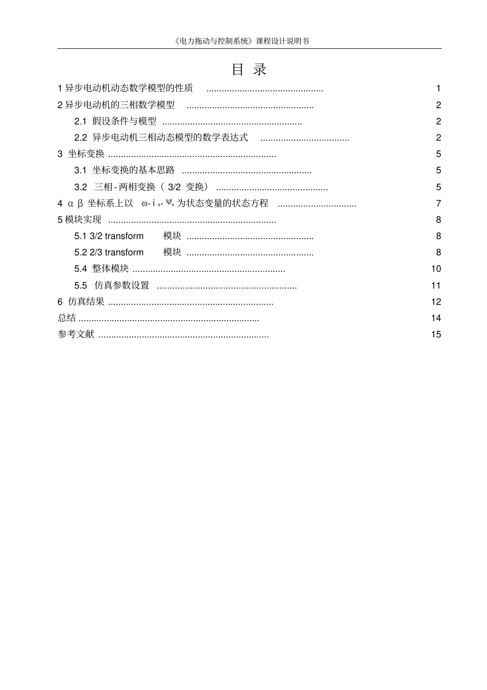 异步电动机动态数学模型的建模与仿真αβ讲解_第1页