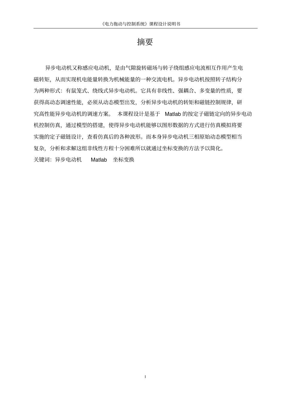 异步电动机动态数学模型的建模与仿真αβ讲解_第2页