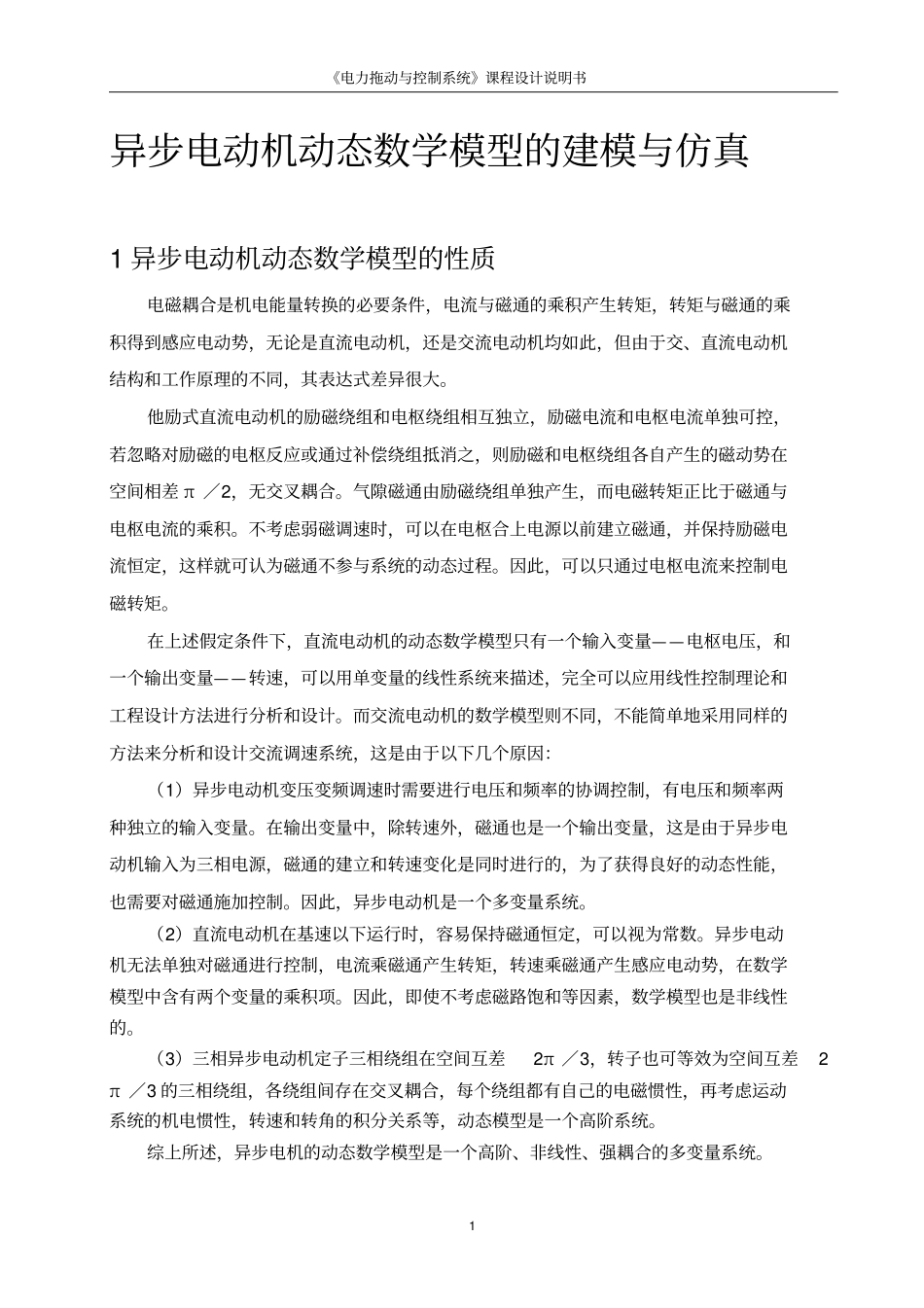 异步电动机动态数学模型的建模与仿真αβ讲解_第3页