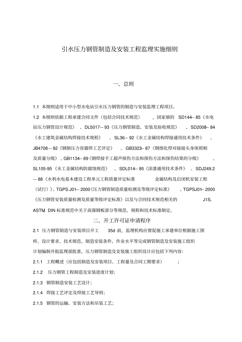 引水压力钢管制造及安装工程监理实施细则_第1页