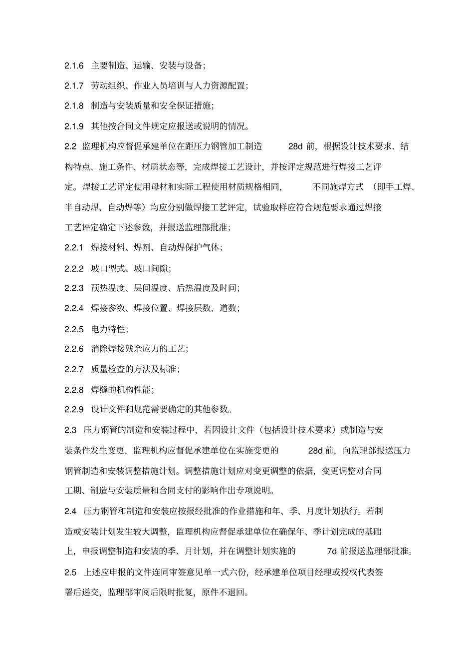 引水压力钢管制造及安装工程监理实施细则_第2页