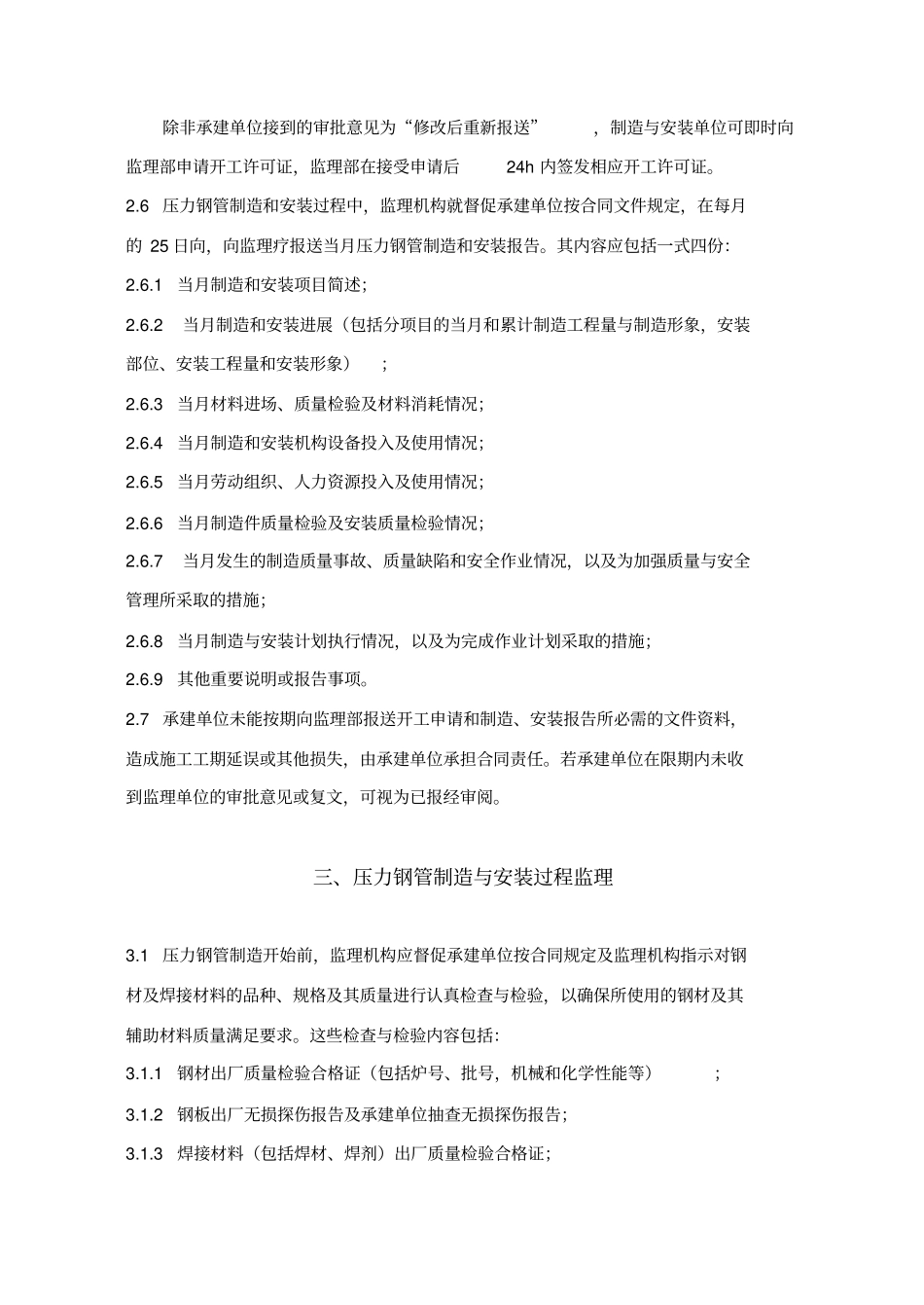 引水压力钢管制造及安装工程监理实施细则_第3页