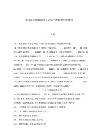 引水压力钢管制造及安装工程监理实施细则