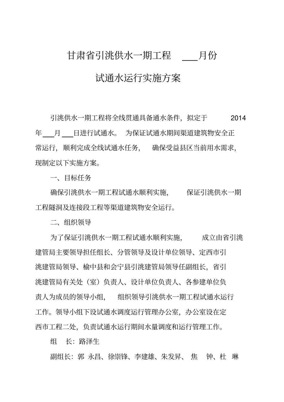 引洮一期工程试通水方案_第1页