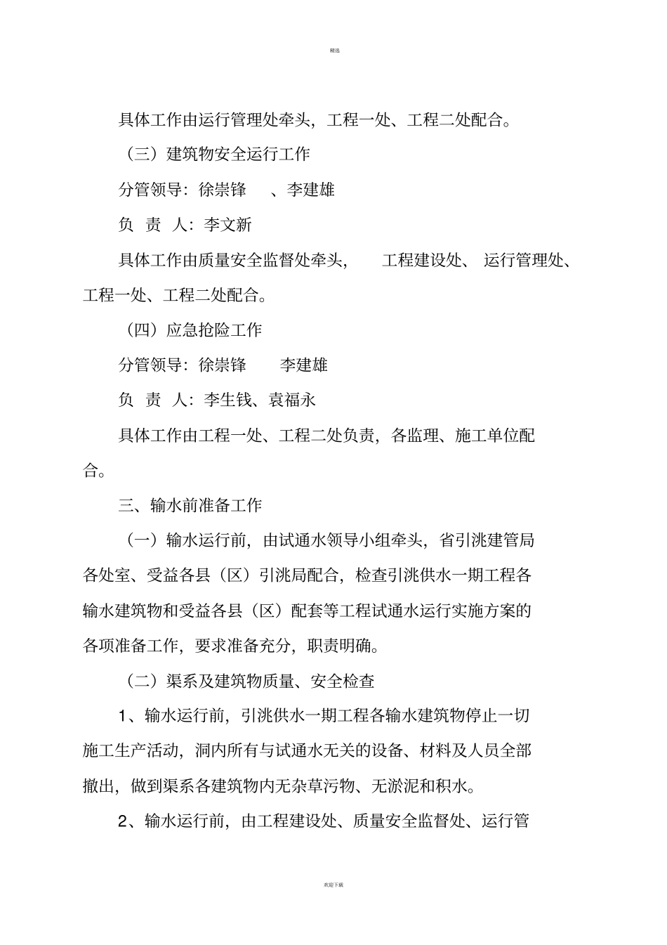 引洮一期工程试通水方案_第3页