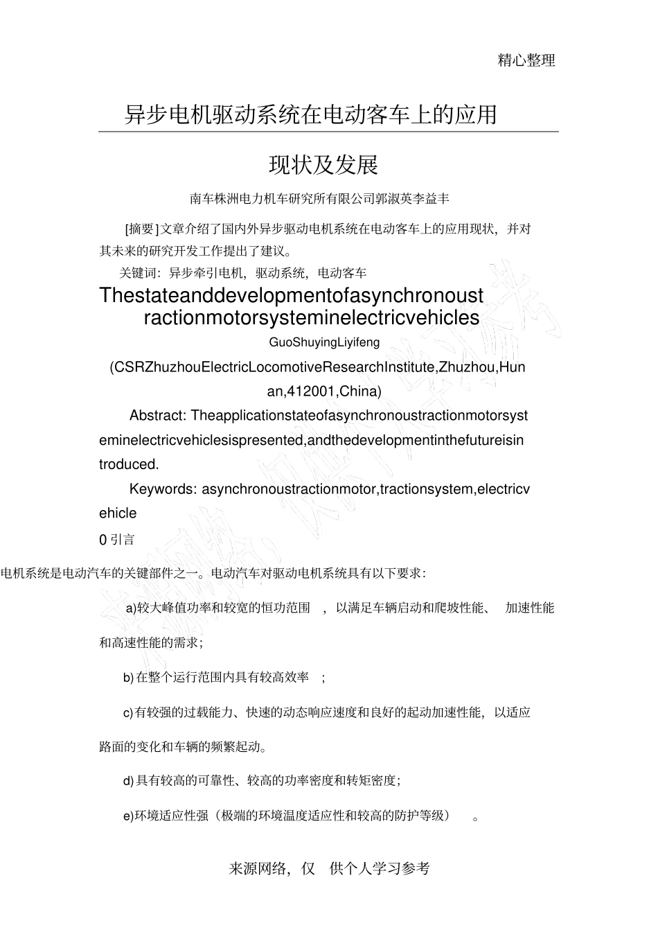 异步电机驱动系统在电动客车上的应用与发展--李益丰_第1页