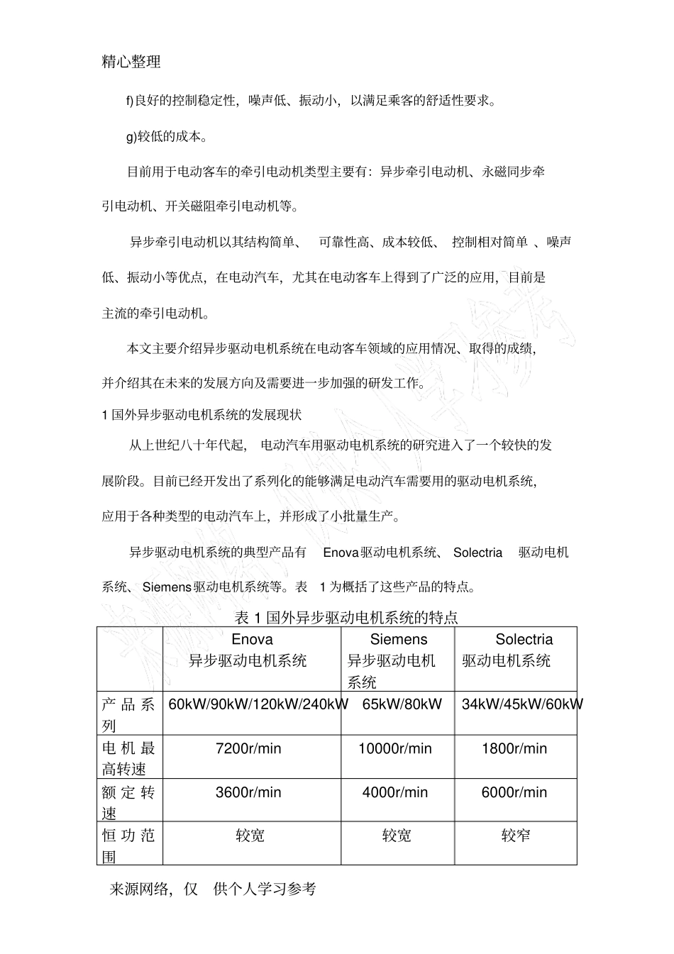 异步电机驱动系统在电动客车上的应用与发展--李益丰_第2页