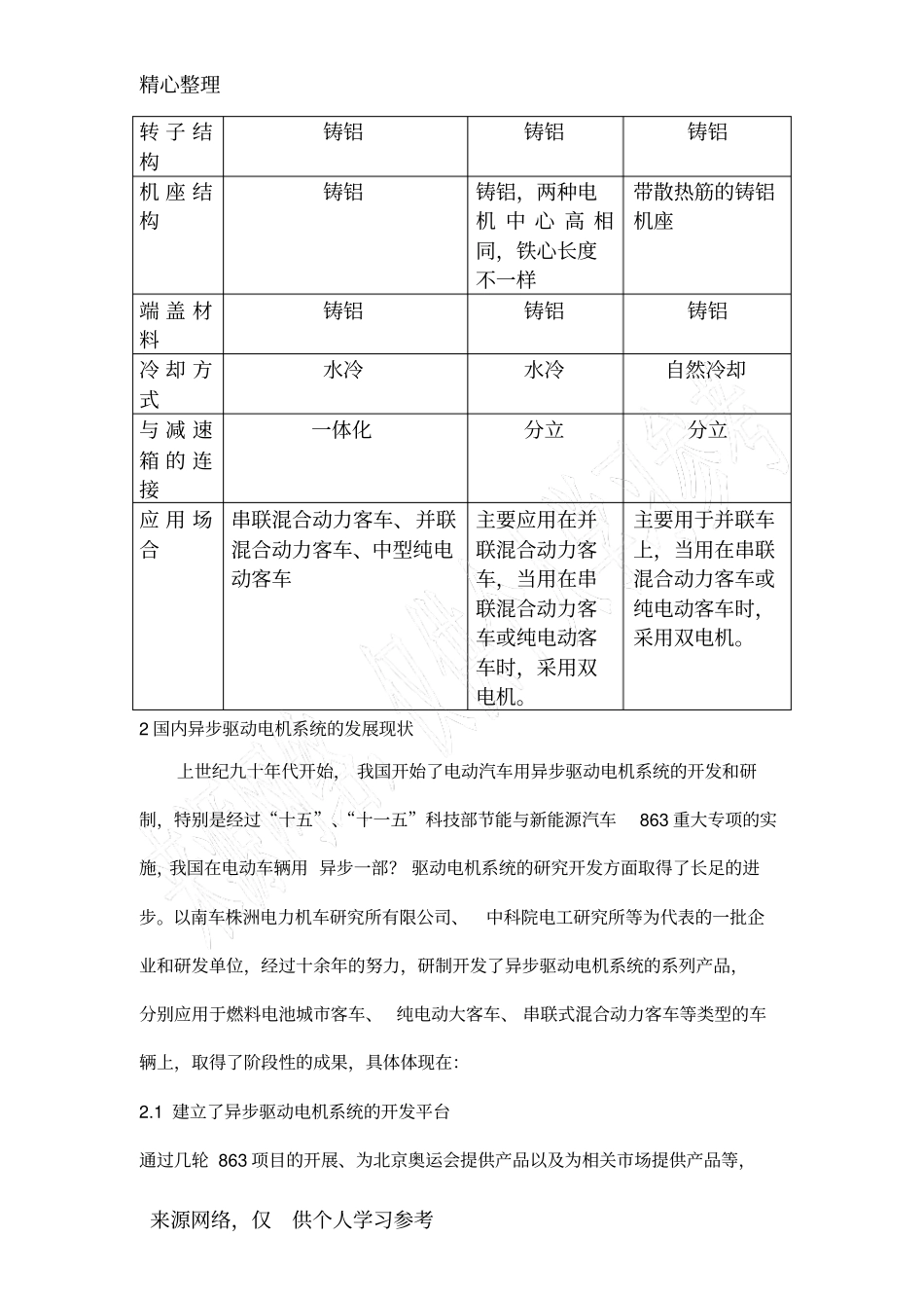 异步电机驱动系统在电动客车上的应用与发展--李益丰_第3页
