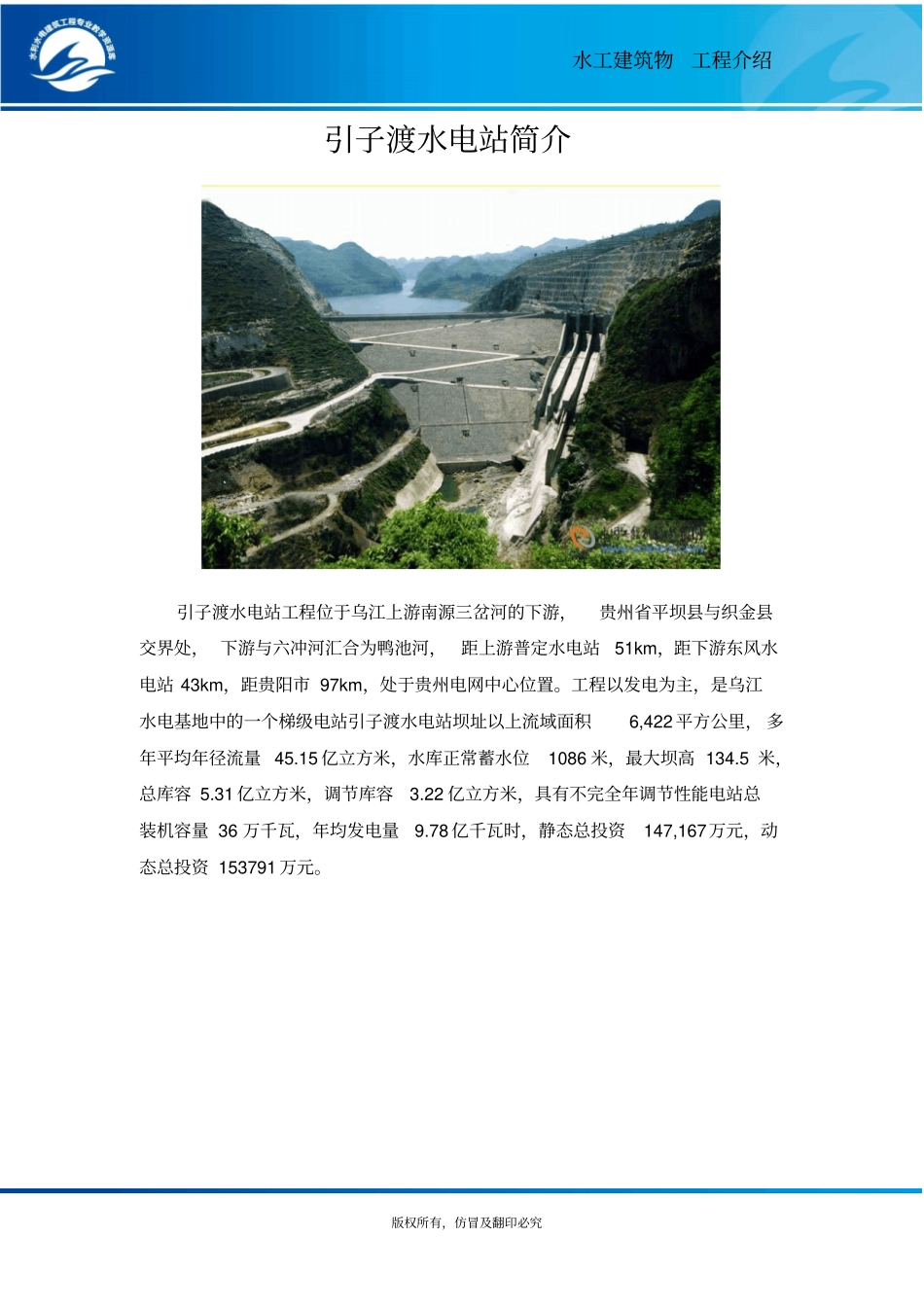 引子渡水电站简介概要_第1页