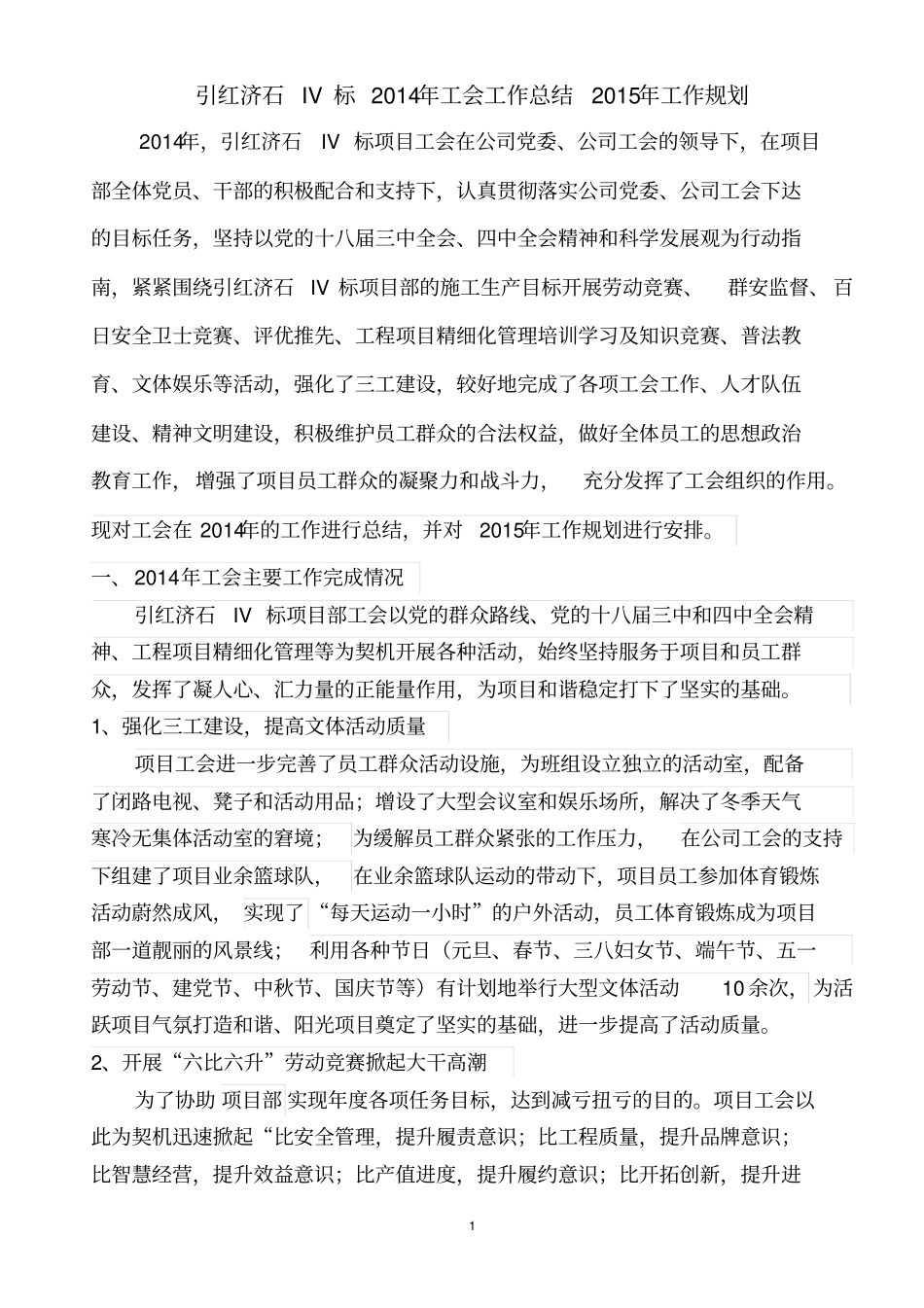 引红济石IV标项目部-2014年工会工作总结2015年工会工作计划_第1页