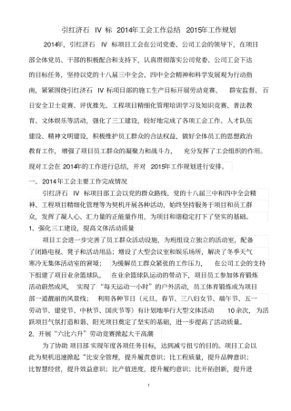 引红济石IV标项目部-2014年工会工作总结2015年工会工作计划