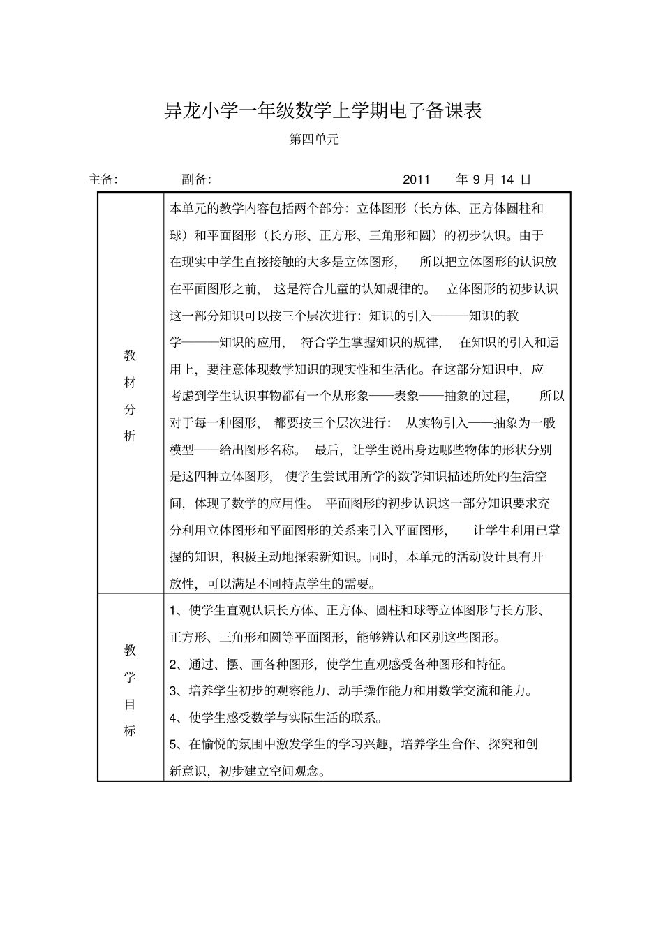 异龙小学一年级数学上学期电子备课表_第1页