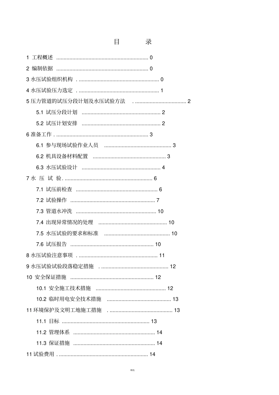 引水压力钢管水压试验_第1页