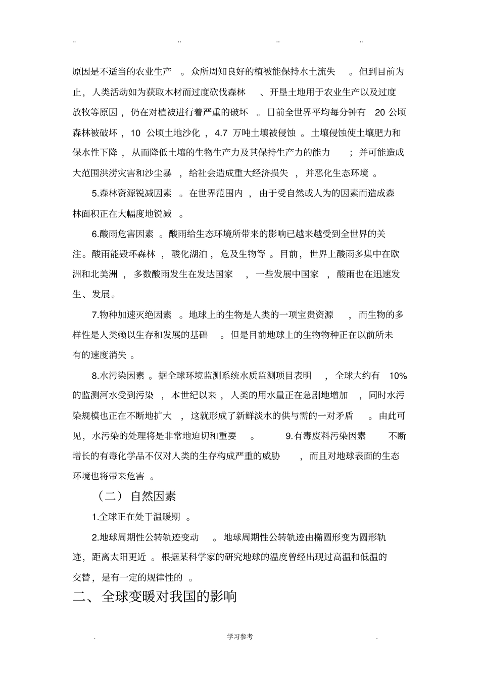 引起全球变暖的原因与处理方法_第2页