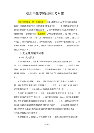 引起全球变暖的原因与处理方法