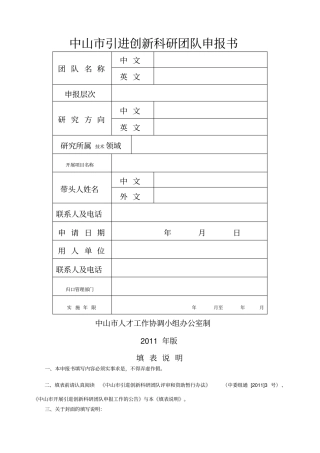 引进创新科研团队申报书