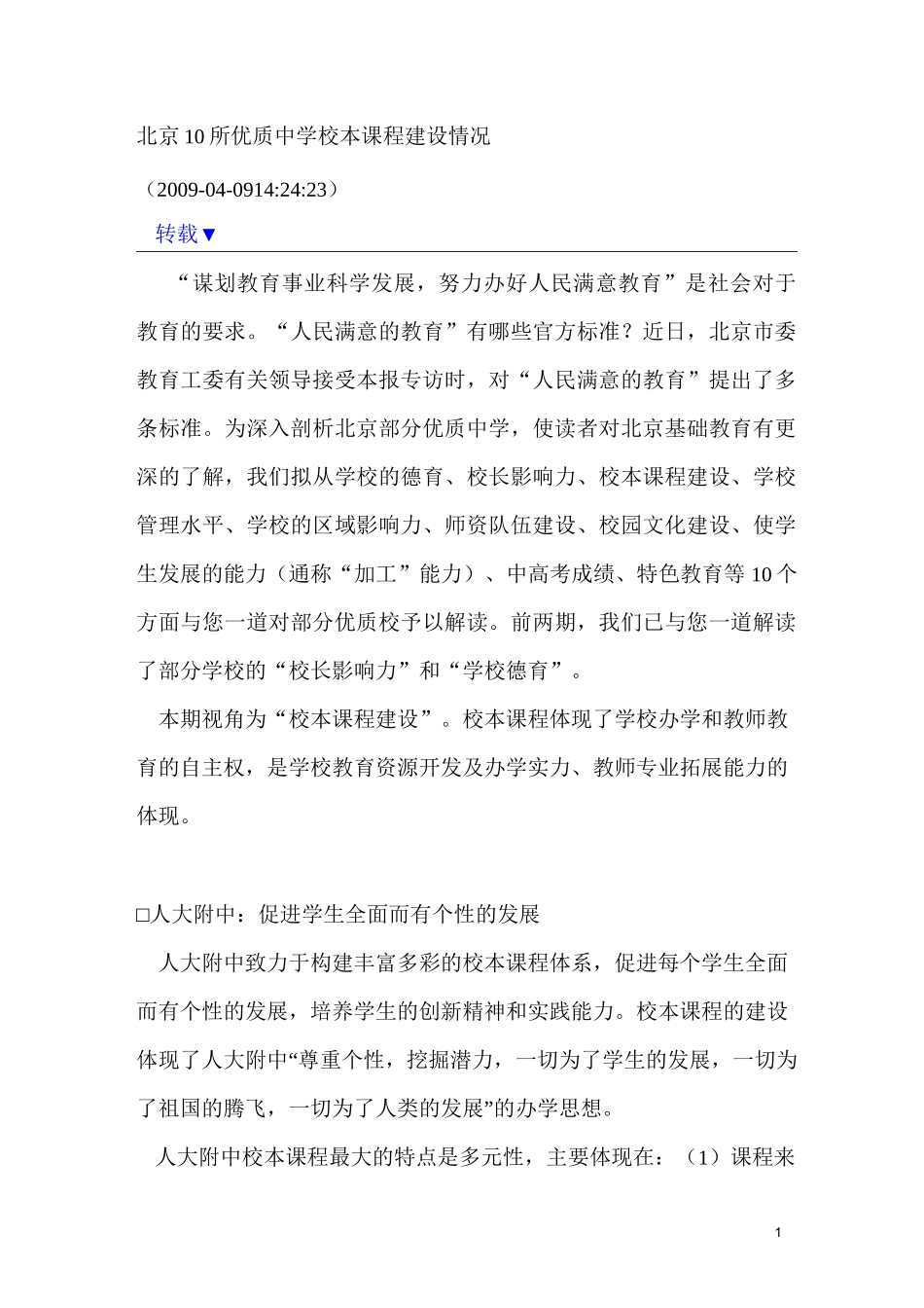 北京10所优质中学校本课程建设情况_第1页