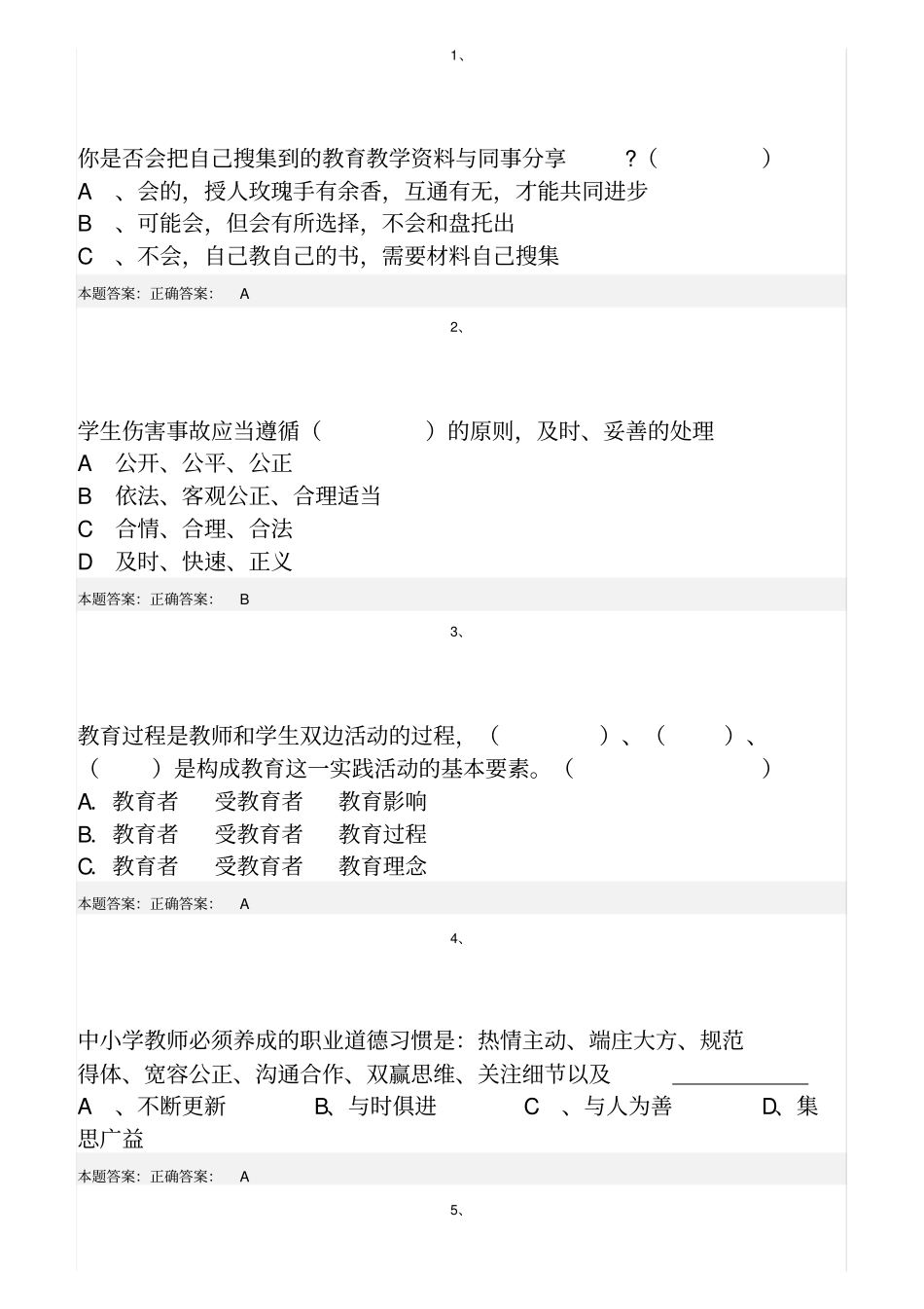 弘德育人廉洁从教考试真题_第1页