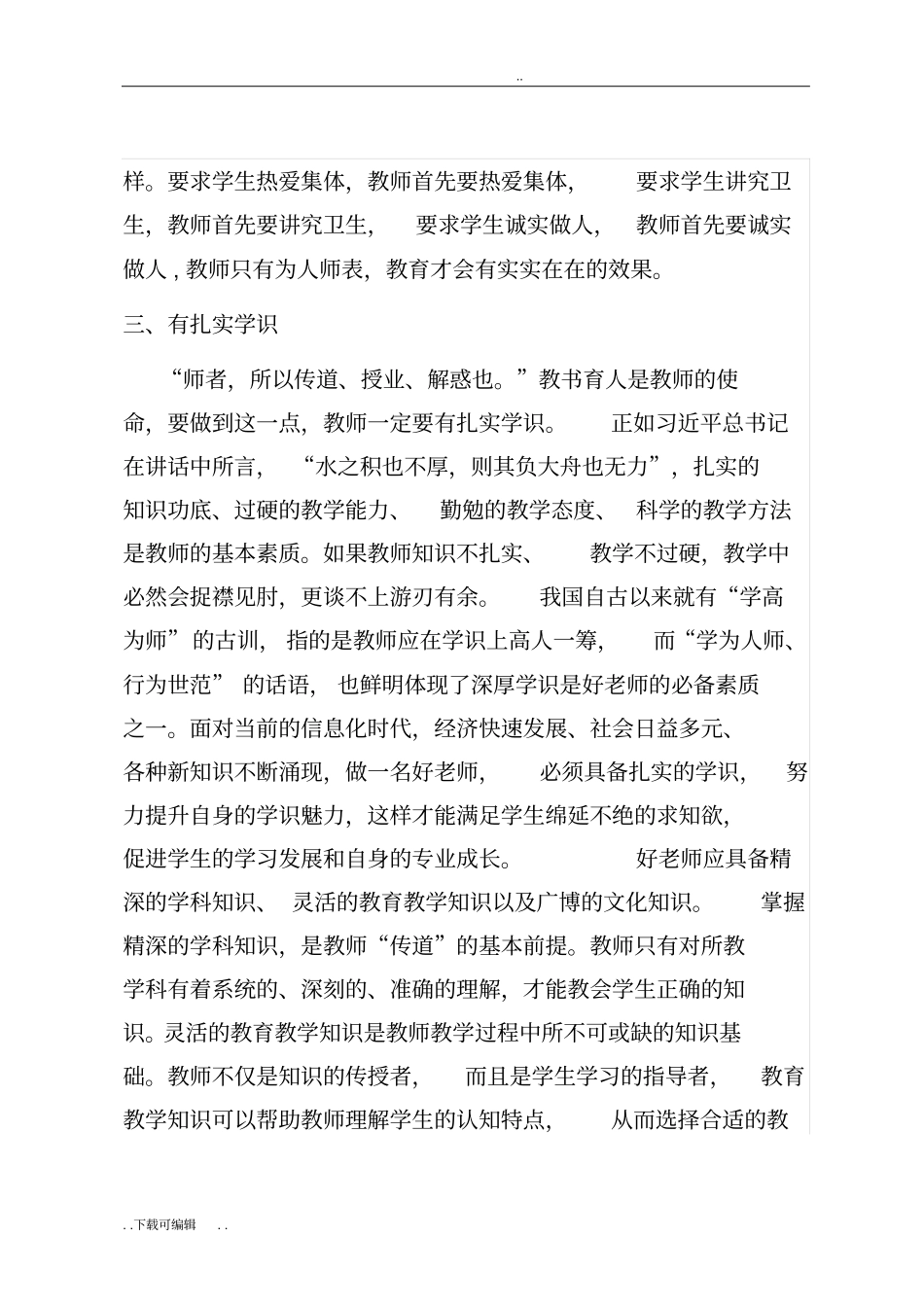 弘扬师德_争做四有教师_第3页