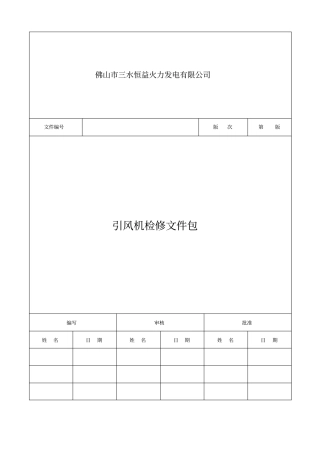 引风机检修文件包