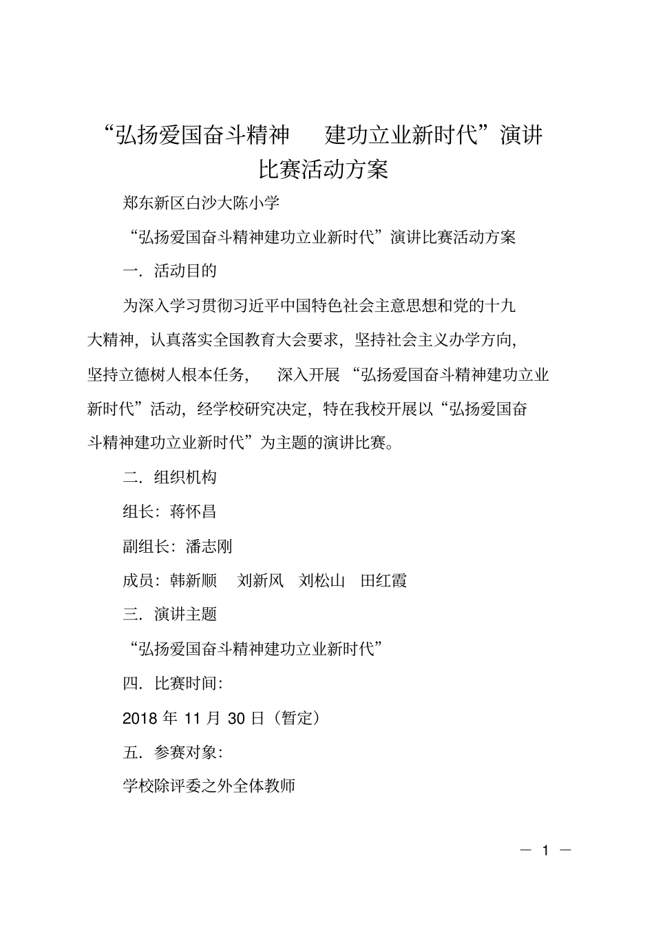 弘扬爱国奋斗精神建功立业新时代演讲比赛活动方案_第1页