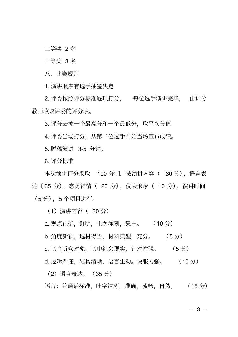 弘扬爱国奋斗精神建功立业新时代演讲比赛活动方案_第3页