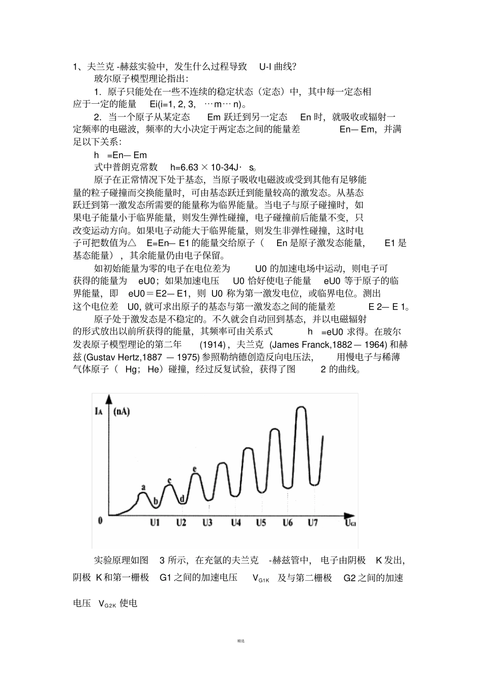 弗兰克赫兹试验思考题-_第1页