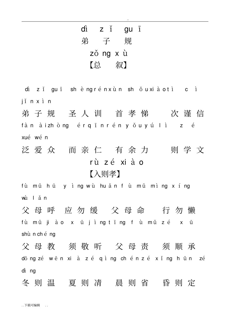 弟子规全文带拼音_第1页