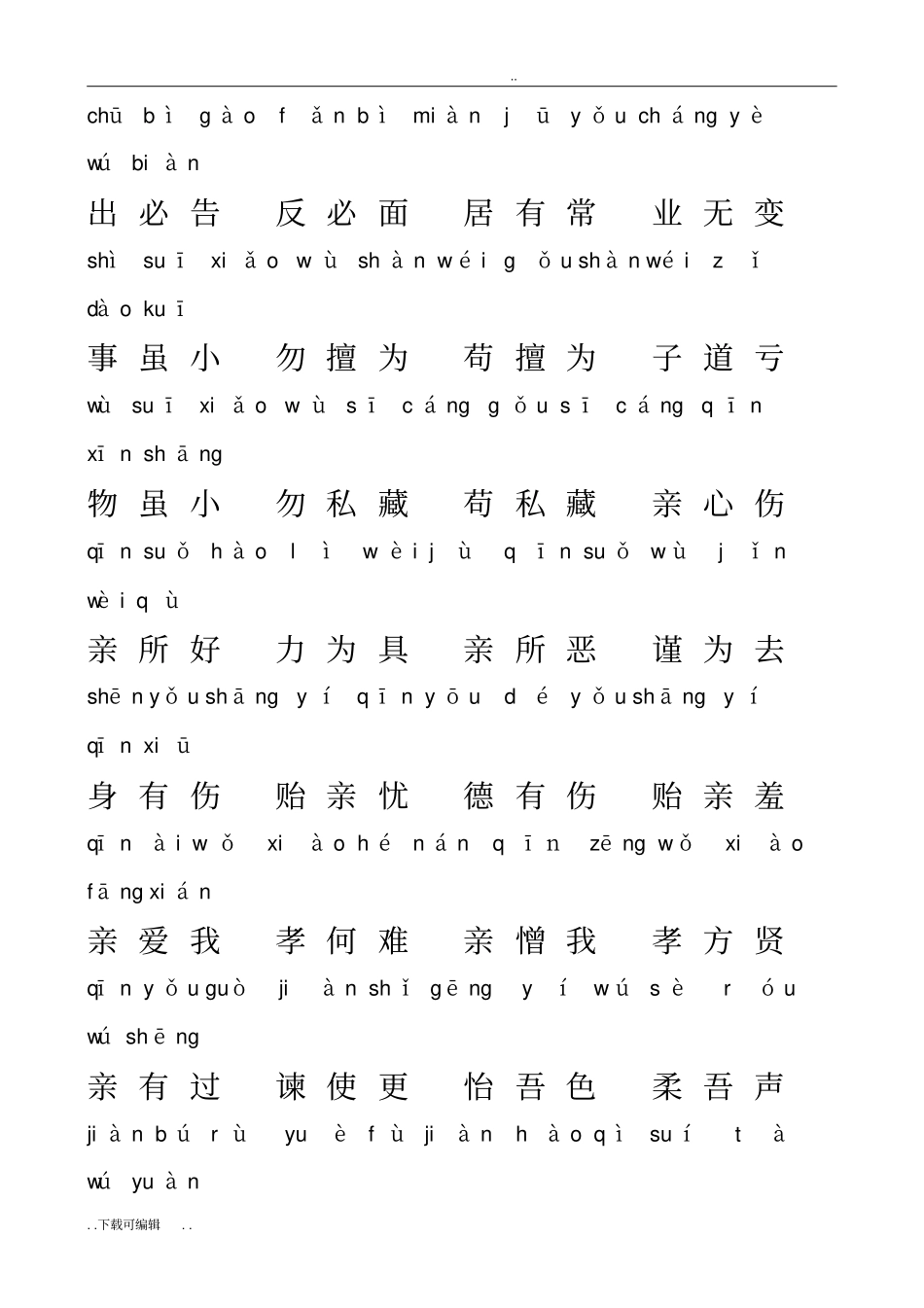 弟子规全文带拼音_第2页