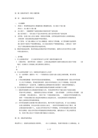 张二震国际贸易学课后习题标准答案