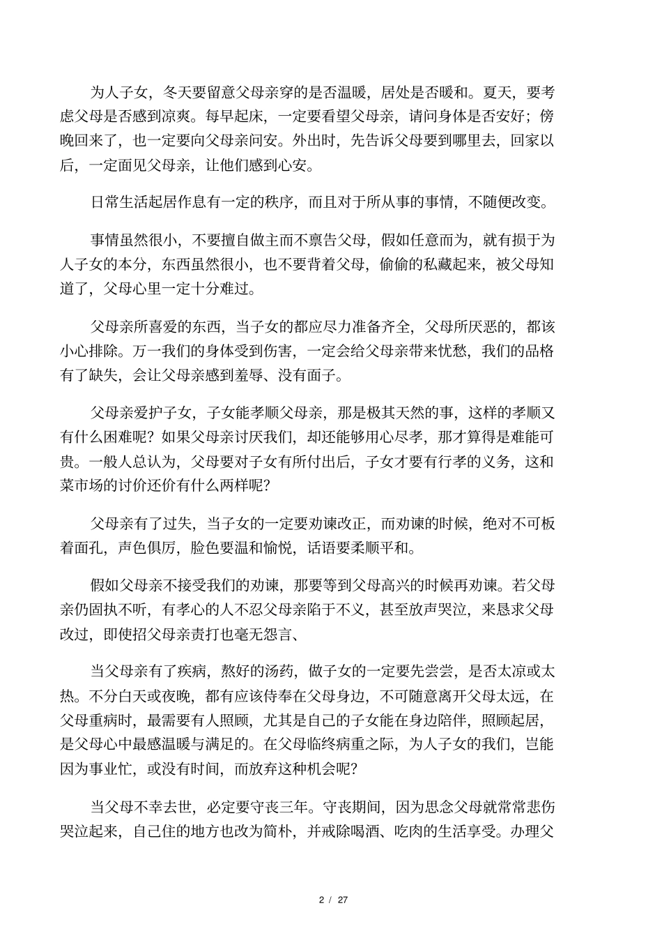 弟子规全文及翻译_第2页