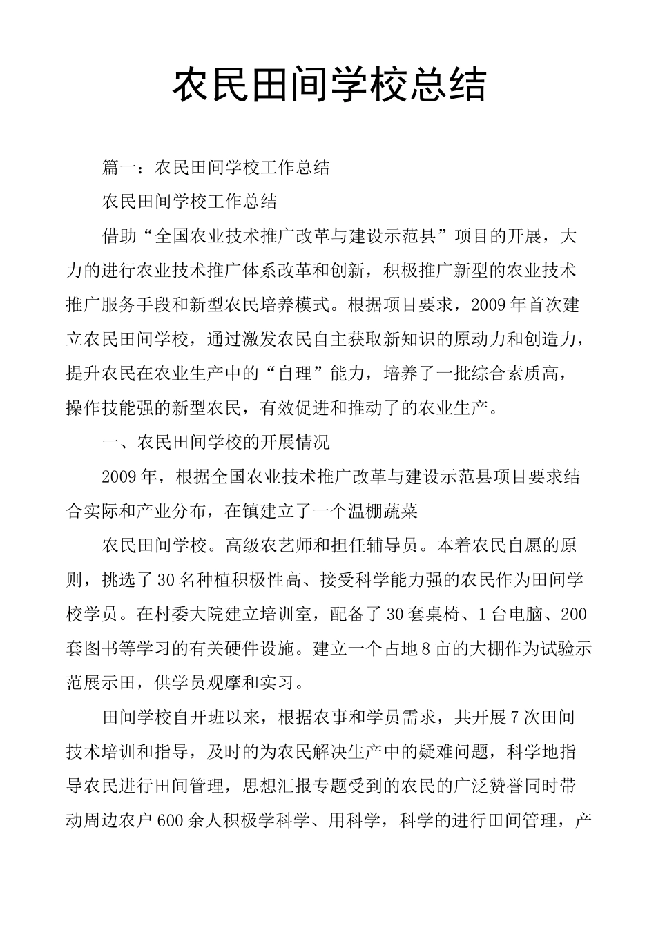 农民田间学校总结_第1页