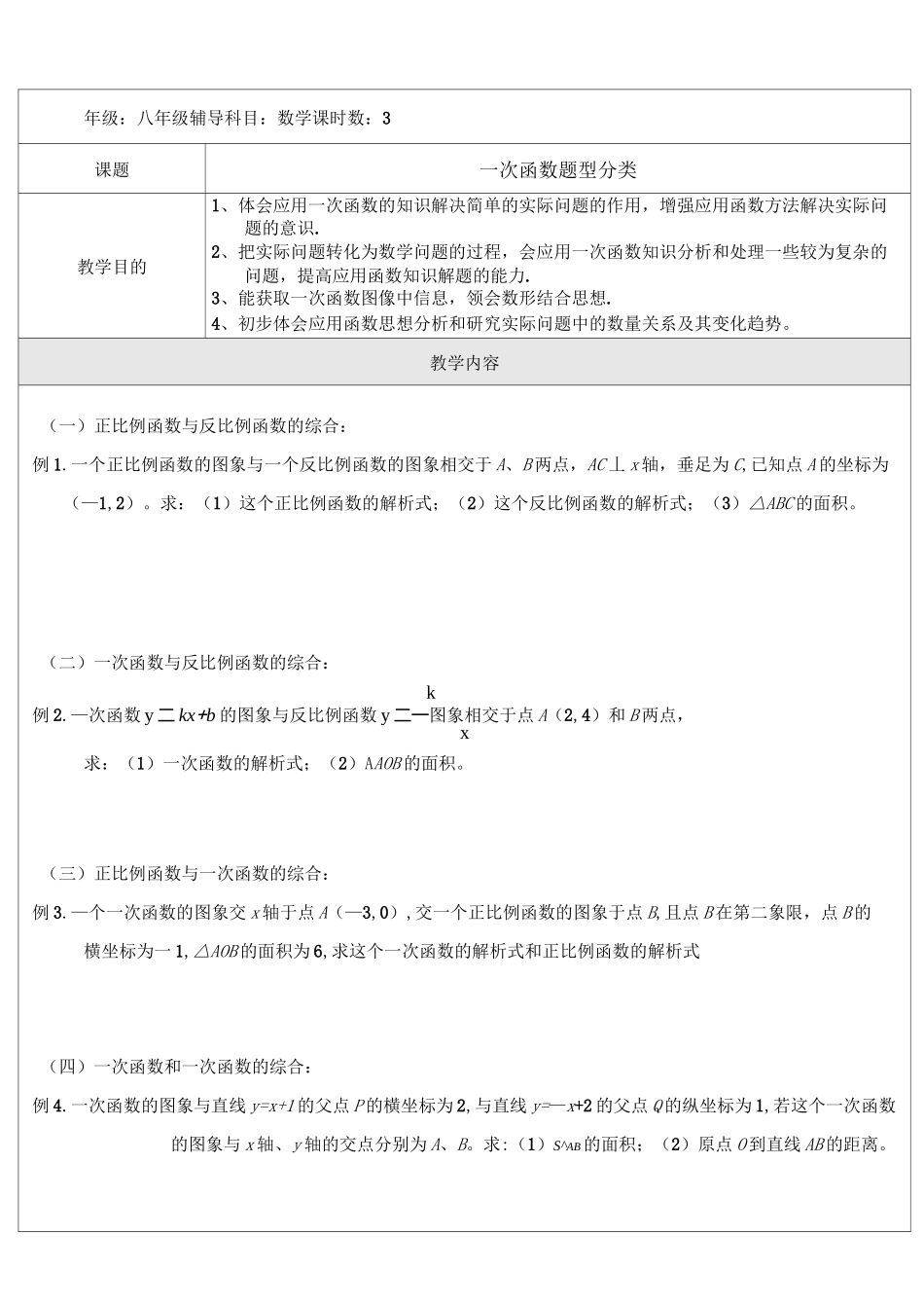 一次函数题型分类_第1页