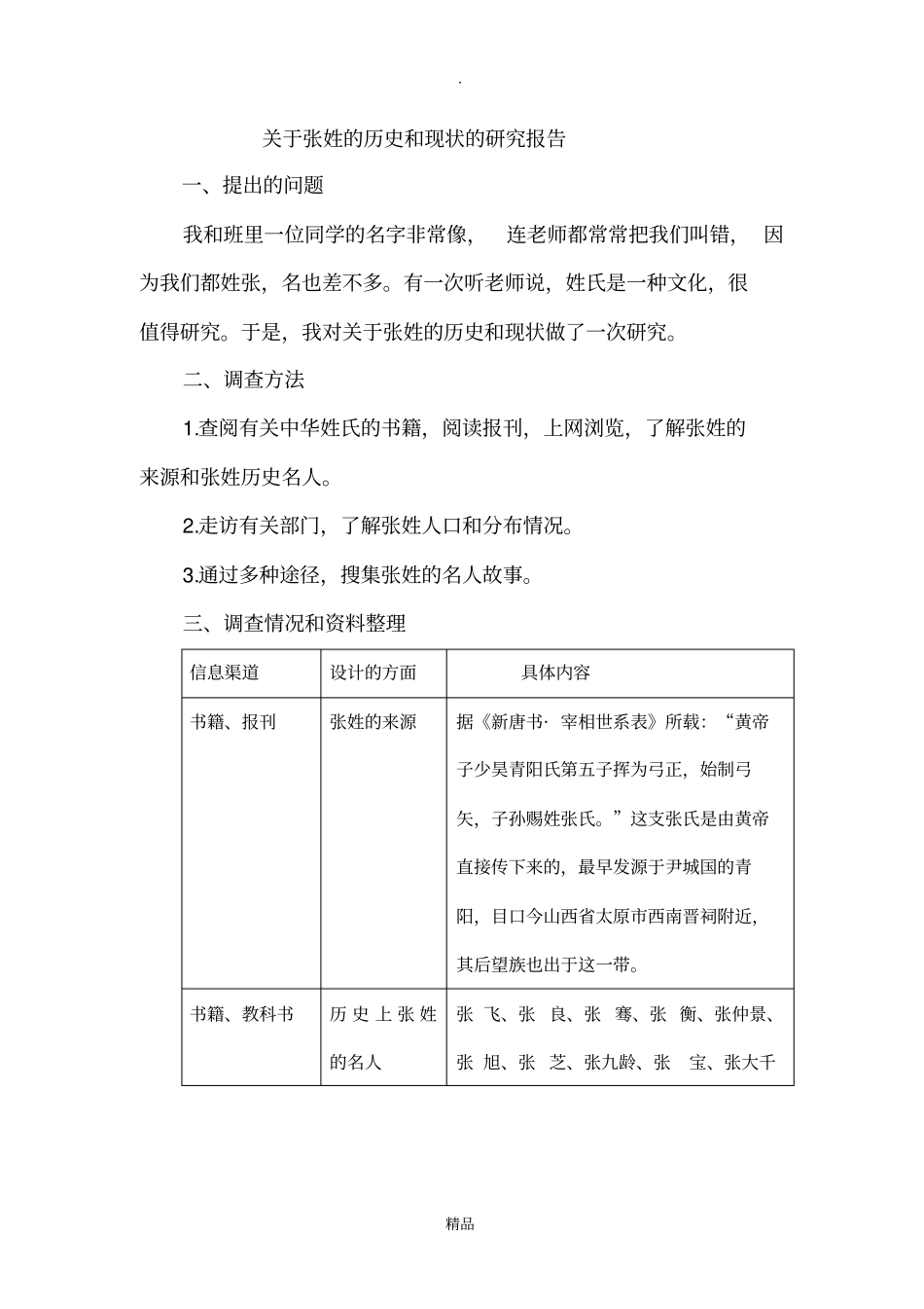 张姓的历史和现状的研究报告_第1页