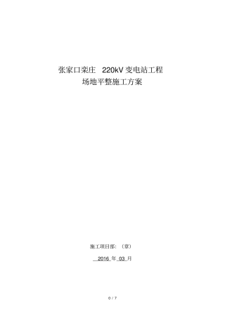张家口栾庄220kv变电站工程场地平整施工方案
