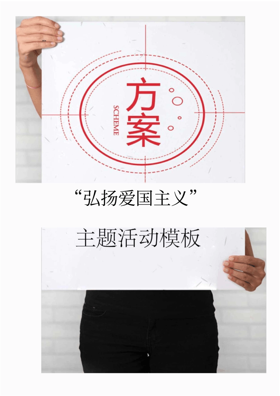 弘扬爱国主义主题活动策划方案模板_第1页