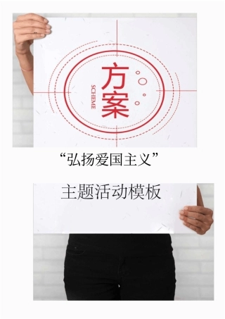 弘扬爱国主义主题活动策划方案模板