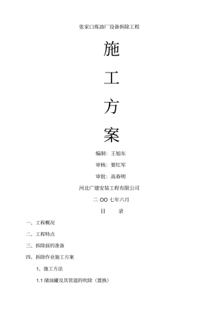 张家口炼油厂拆除工程施工方案