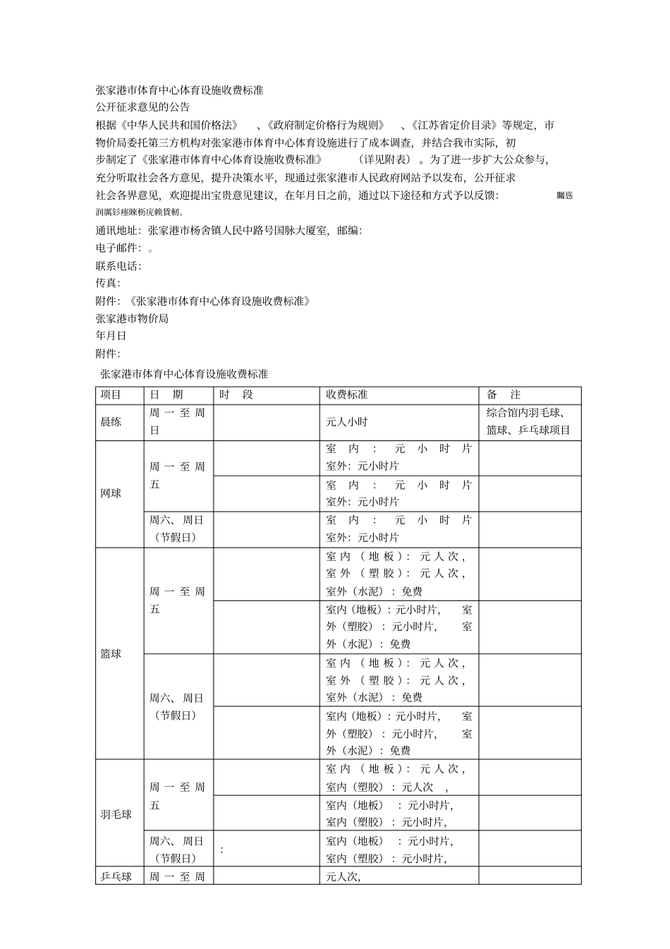 张家港体育中心体育设施收费标准_第1页