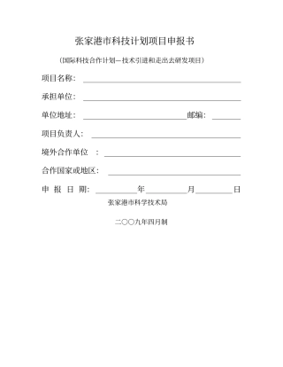 张家港科技计划项目申报书国际科技合作计划—技术引进和走出去研发项目