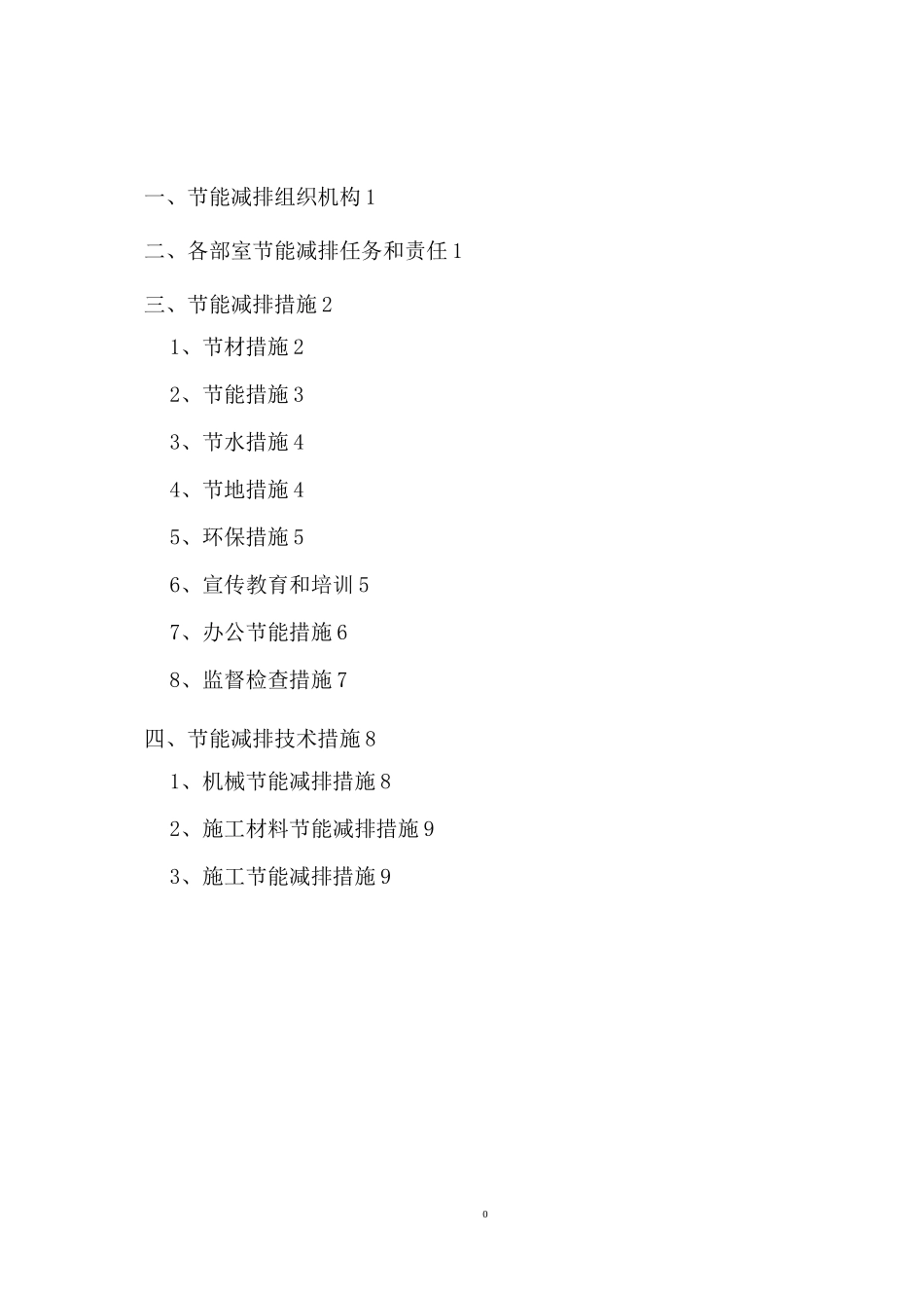 节能减排方案_第1页