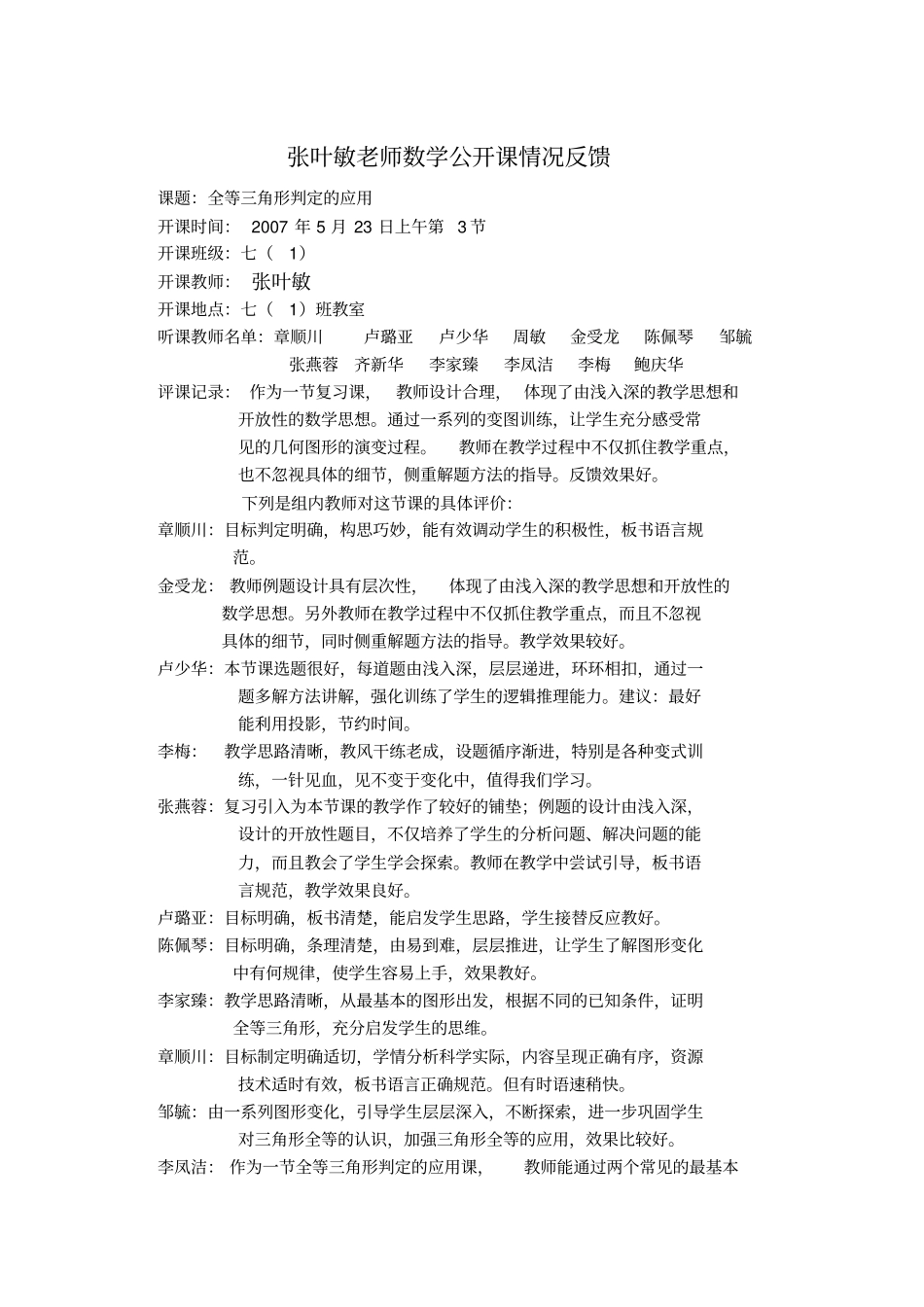张叶敏老师数学公开课情况反馈精_第1页