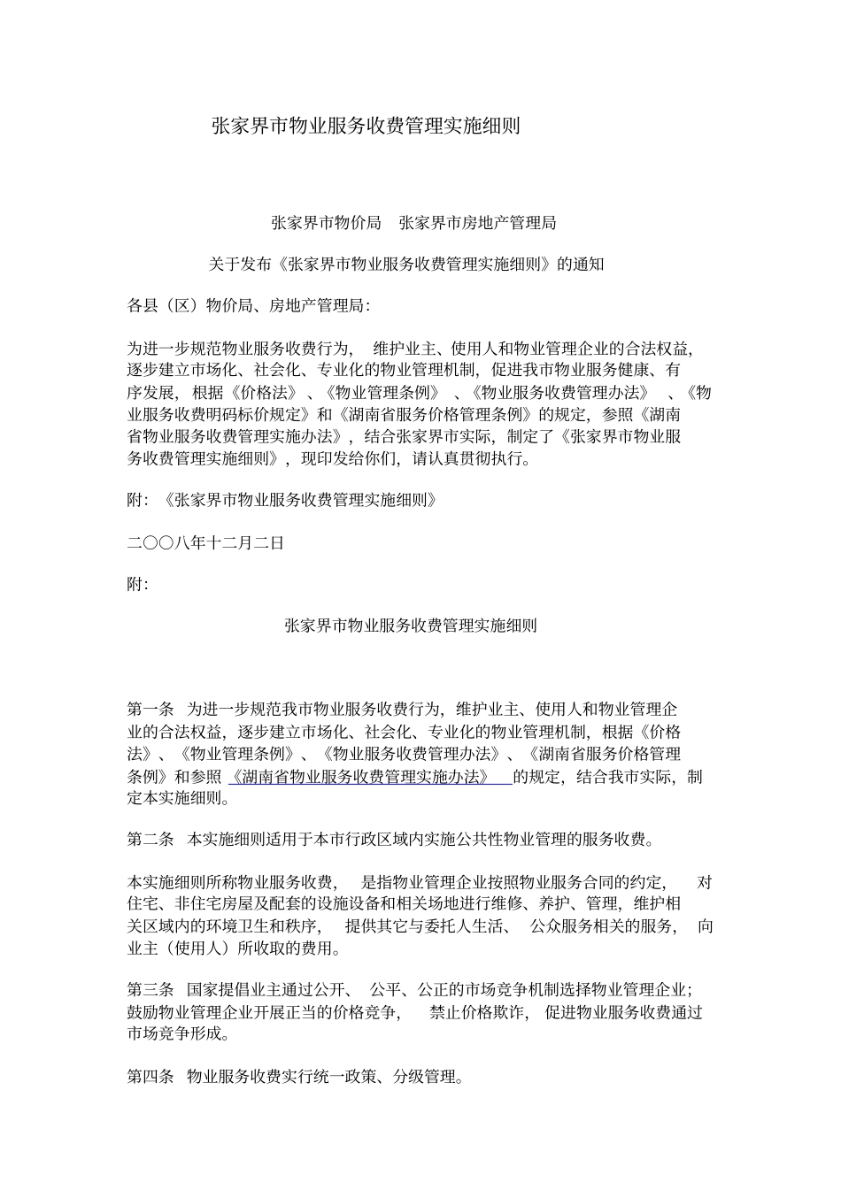 张家界物业服务收费管理实施细则_第1页