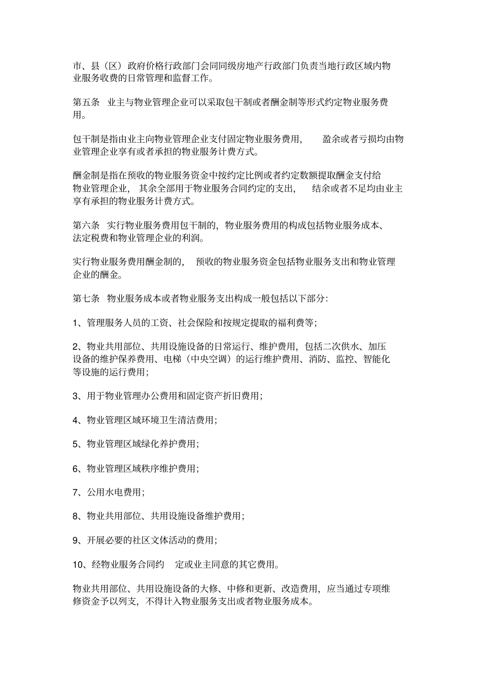 张家界物业服务收费管理实施细则_第2页