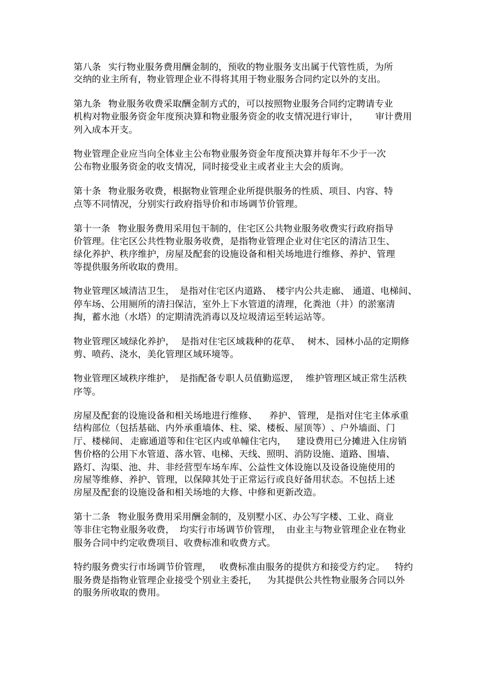 张家界物业服务收费管理实施细则_第3页