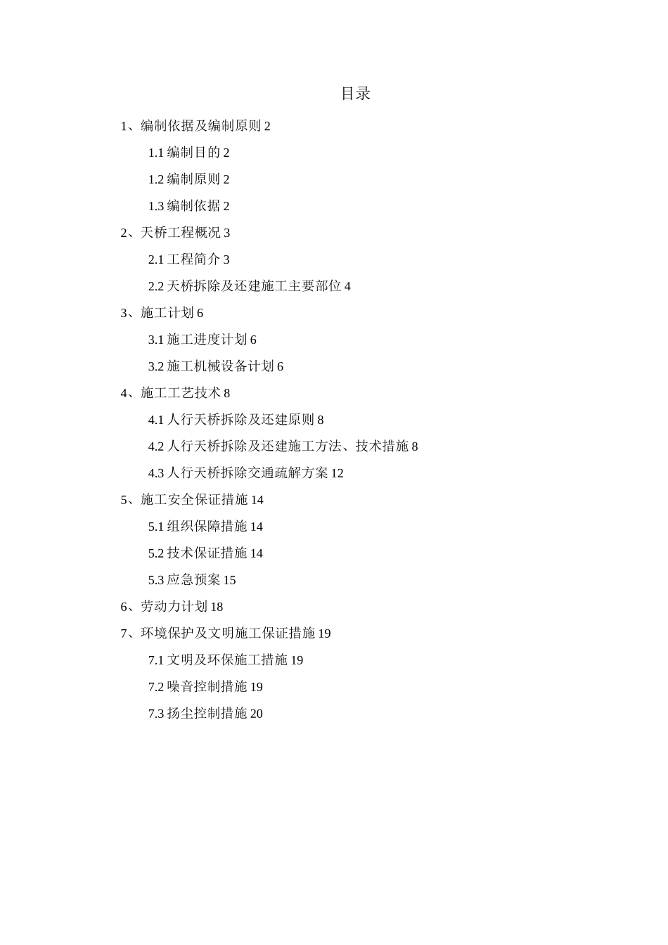 天桥拆除与还建与方案_第1页