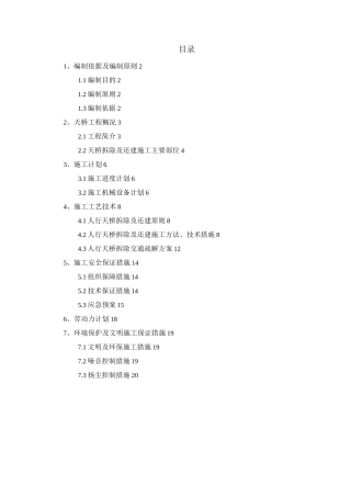 天桥拆除与还建与方案